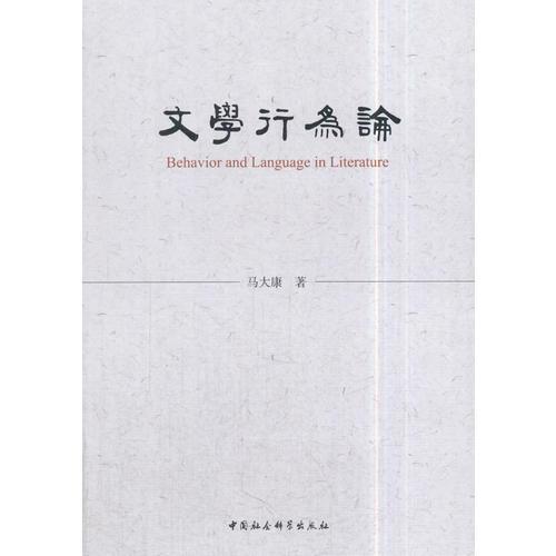 文學(xué)行為論