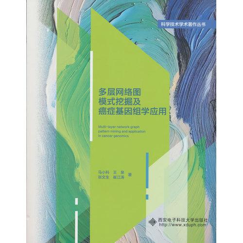 多層網(wǎng)絡(luò)圖模式挖掘及癌癥基因組學(xué)應(yīng)用