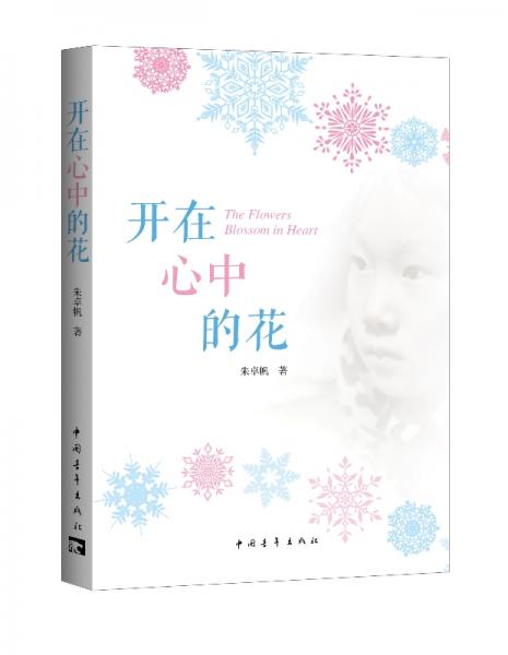 開在心中的花