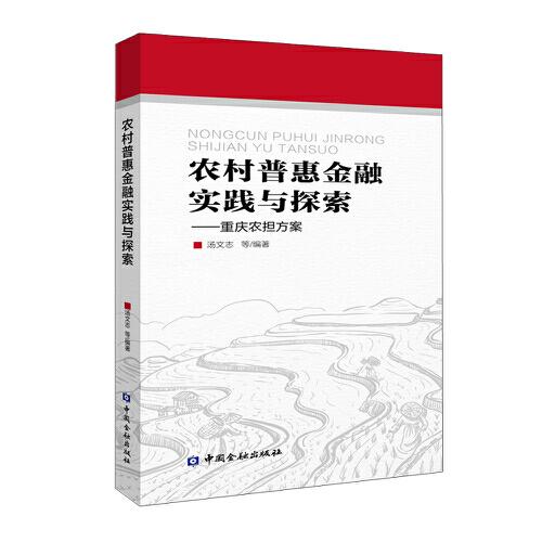 農(nóng)村普惠金融實(shí)踐與探索——重慶農(nóng)擔(dān)方案