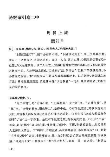 易经蒙引/泉州文库