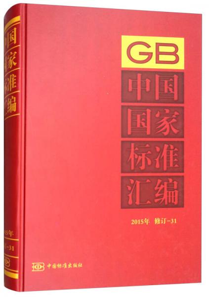 中国国家标准汇编：2015年修订-31