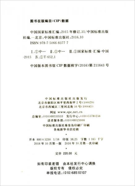 中国国家标准汇编：2015年修订-31