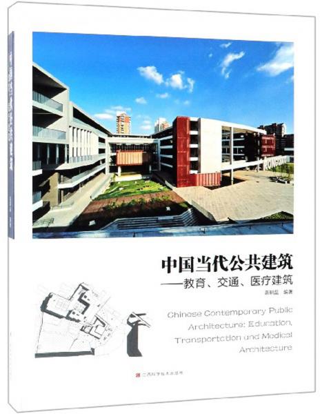 中国当代公共建筑：教育、交通、医疗建筑