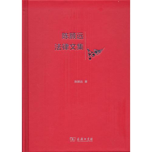 陳顧遠法律文集