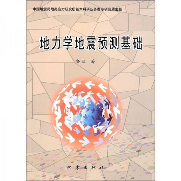 地力學(xué)地震預(yù)測基礎(chǔ)