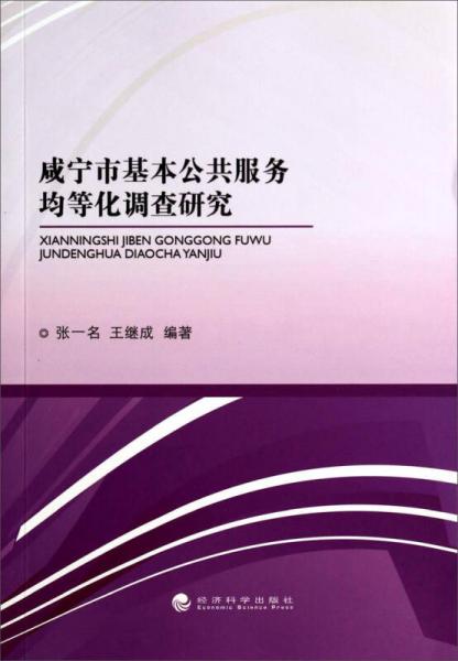咸寧市基本公共服務(wù)均等化調(diào)查研究