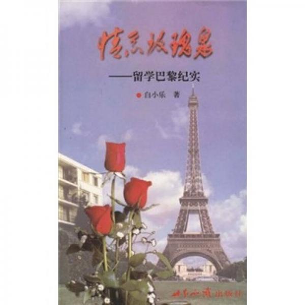 情系玫瑰泉：留學(xué)巴黎紀(jì)實(shí)