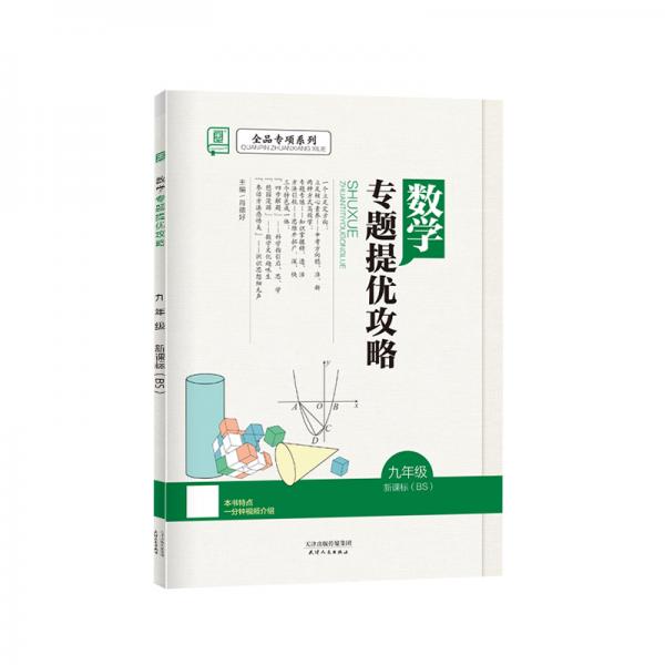 全品專項系列數(shù)學(xué)專題提優(yōu)攻略九年級【北師版/BS】思維訓(xùn)練提優(yōu)2021版