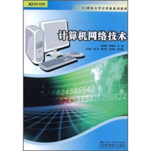 21世纪大学计算机系列教材：计算机网络技术