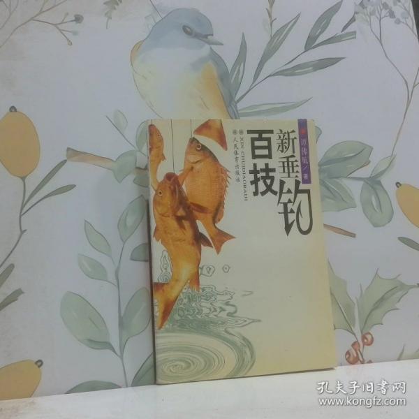 新垂釣百技