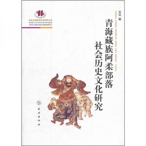 青海藏族阿柔部落社会历史文化研究