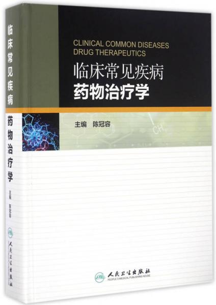 臨床常見疾病藥物治療學(xué)