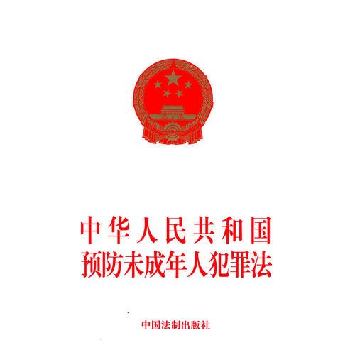 中华人民共和国预防未成年人犯罪法