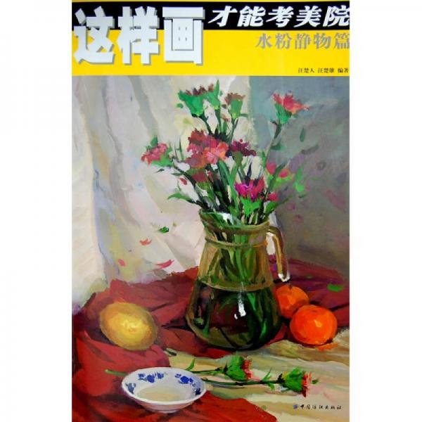 這樣畫才能考美院（水粉靜物篇）