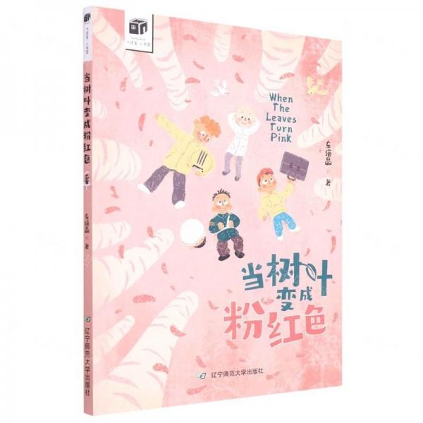 当树叶变成粉红色/大作家小书架