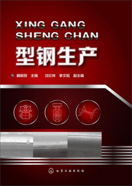 型鋼生產(chǎn)