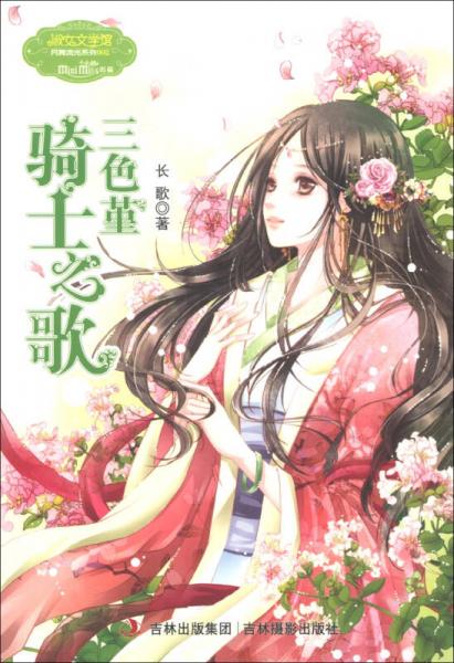 淑女文學館·月舞流光系列·小小姐：三色堇騎士之歌