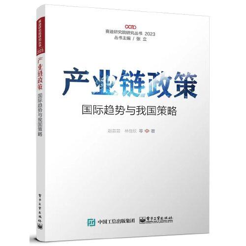 產業(yè)鏈政策：國際趨勢與我國策略