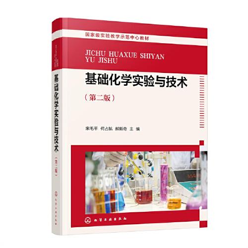 基礎(chǔ)化學(xué)實(shí)驗(yàn)與技術(shù)（宋毛平）（第二版）