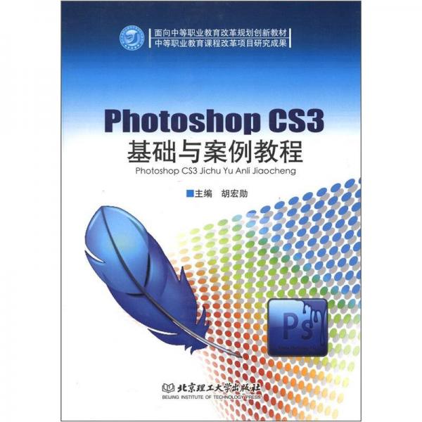 面向中等職業(yè)教育改革規(guī)劃創(chuàng)新教材：Photoshop CS3基礎(chǔ)與案例教程
