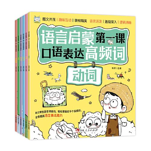 語言啟蒙口語表達(dá)高頻詞全6冊 名詞動詞形容詞數(shù)量詞修辭詞提升表達(dá)力 3-6歲兒童拓展新思維學(xué)會開口說話口才訓(xùn)練書