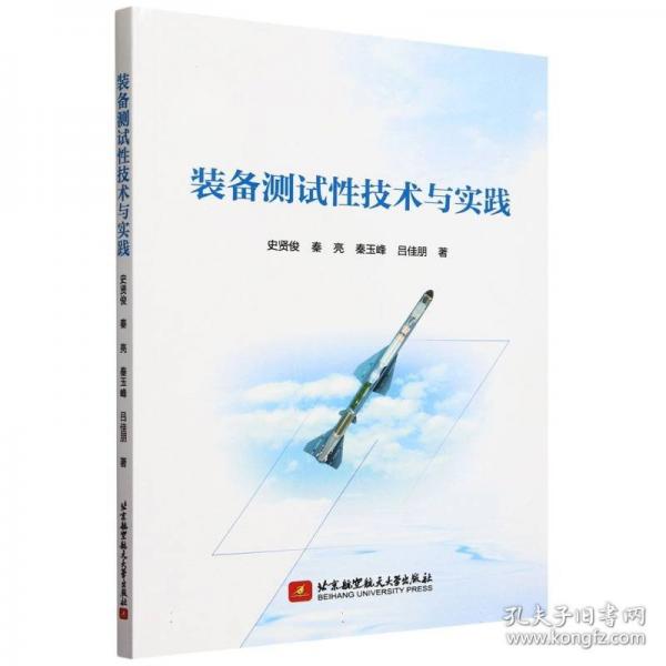 裝備測試性技術(shù)與實踐