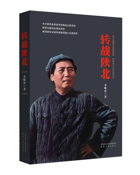 轉戰(zhàn)陜北