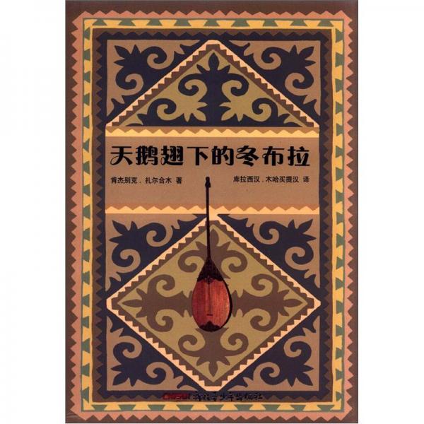 天鵝翅下的冬布拉