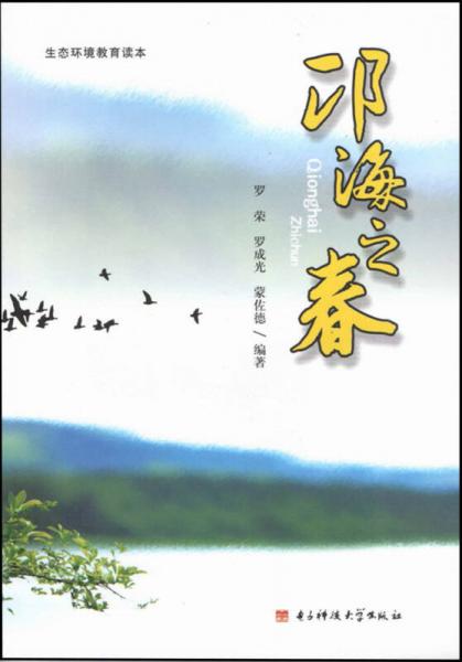 生態(tài)環(huán)境教育讀本：邛海之春