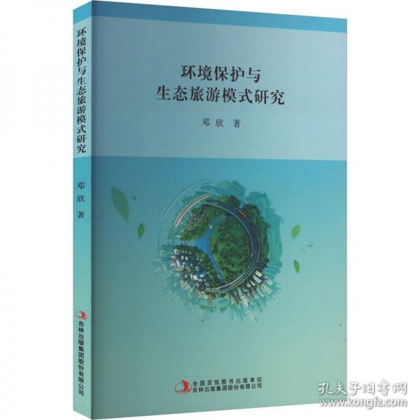 環(huán)境保護(hù)與生態(tài)旅游模式研究