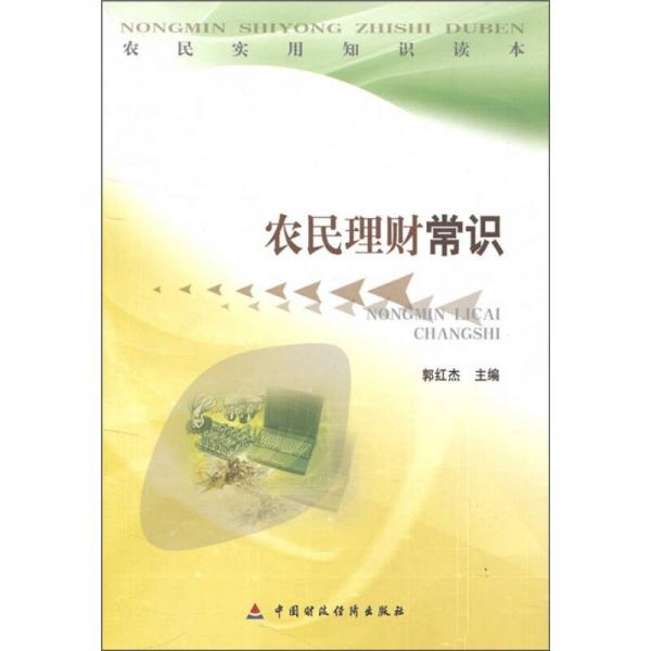農(nóng)民理財(cái)常識(shí)
