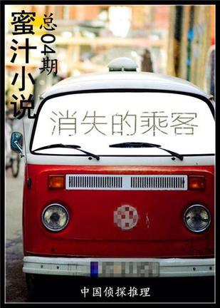 第四期蜜汁小說?消失的乘客