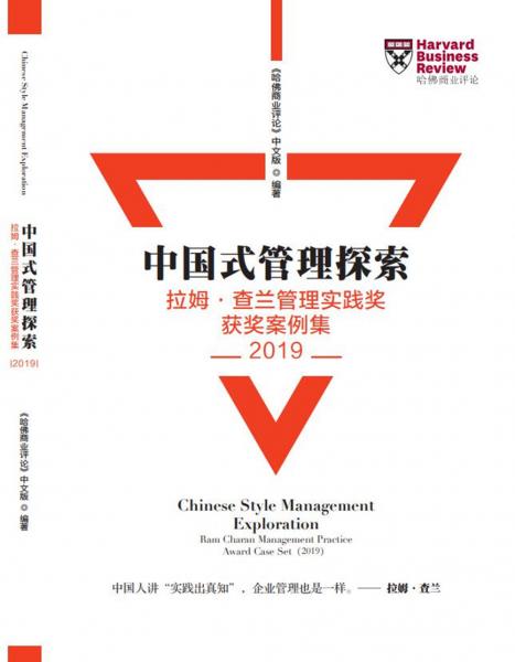 Harvard哈佛商业评论（2020年增刊）——中国式管理探索2019年获奖案例集