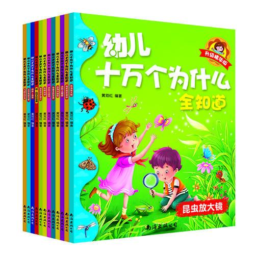 幼儿十万个为什么全知道（全12册）