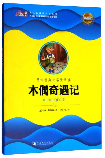 大悅讀·語文叢書：木偶奇遇記