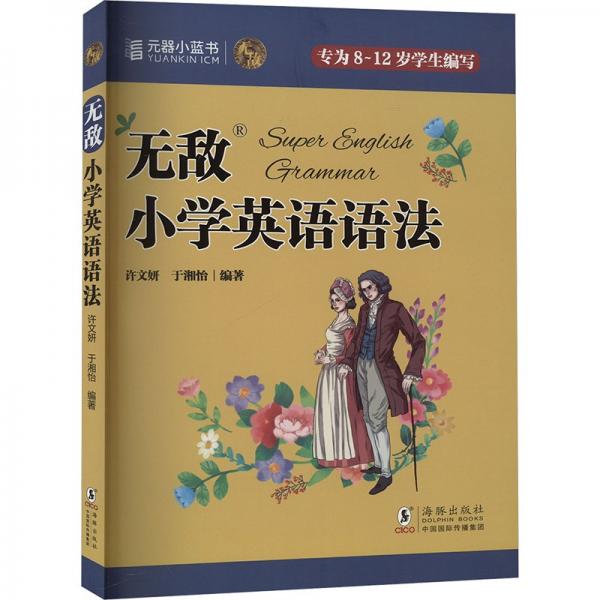 無敵小學(xué)英語語法（附贈練習(xí)題集）