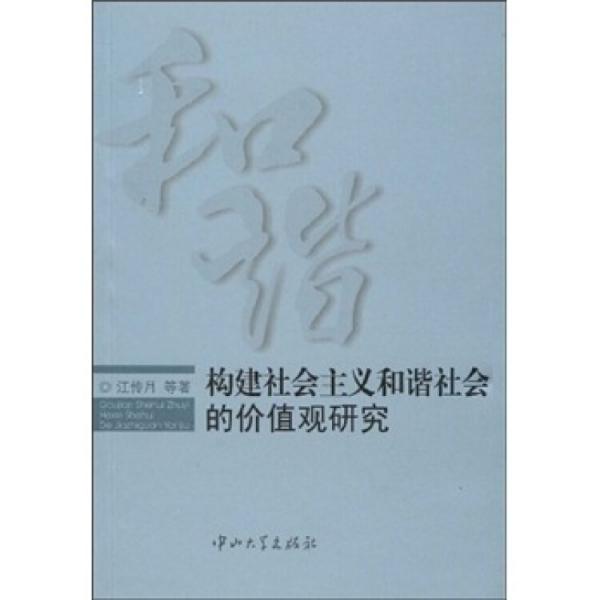 构建社会主义和谐社会的价值观研究