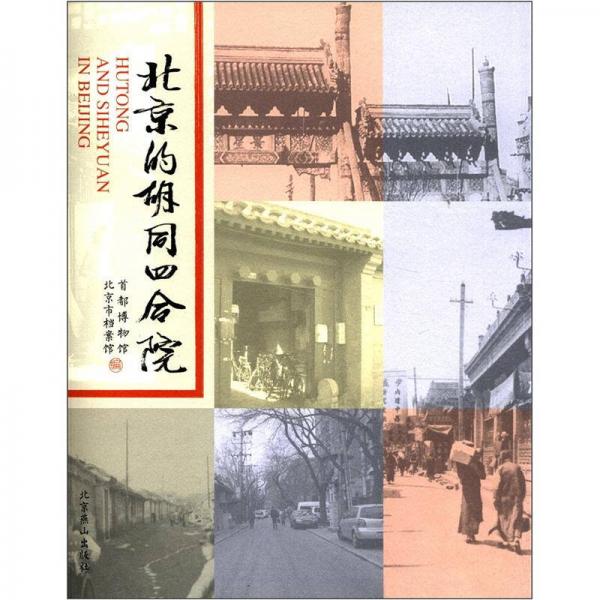北京的胡同四合院