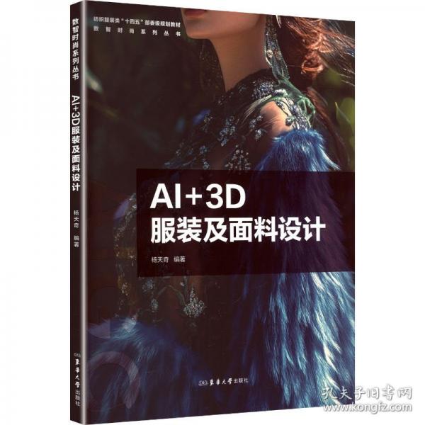 AI+3D服裝及面料設(shè)計(jì)
