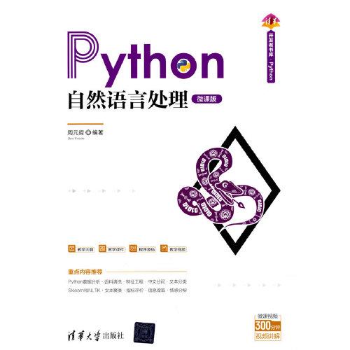 Python自然语言处理（微课版）