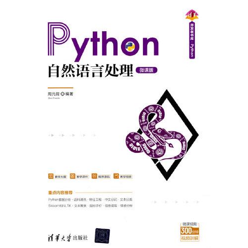 Python自然語言處理（微課版）