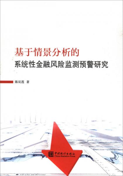 基于情景分析的系統(tǒng)性金融風(fēng)險(xiǎn)監(jiān)測(cè)預(yù)警
