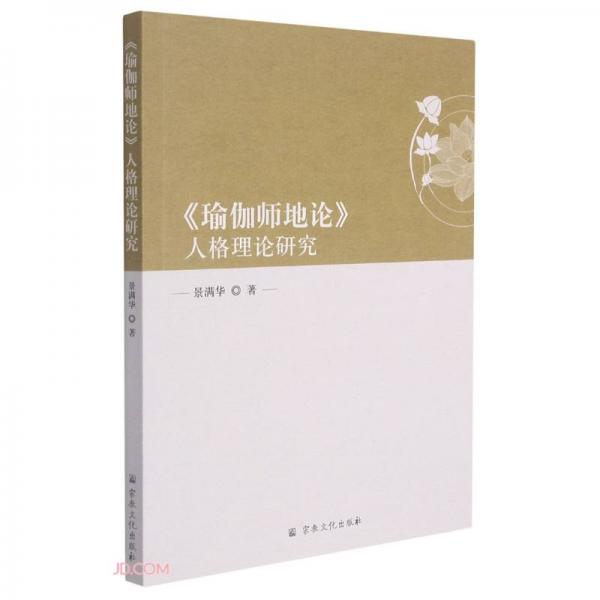 瑜伽師地論人格理論研究