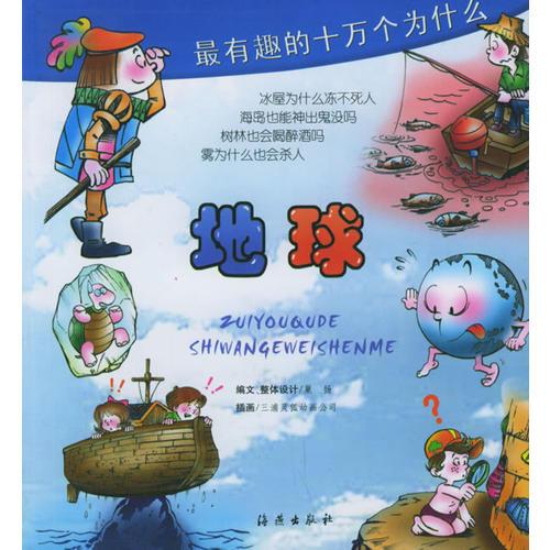最有趣的十萬個(gè)為什么·地球（注音版）