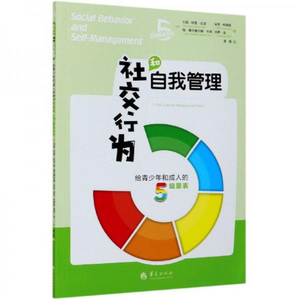 社交行為和自我管理：給青少年和成人的5級量表/5級量表系列