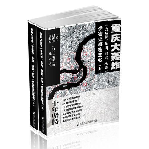 重庆大轰炸（含成都、乐山、自贡、松潘）受害史事鉴定书（套装全2册）