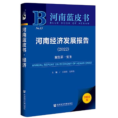 河南藍(lán)皮書：河南經(jīng)濟(jì)發(fā)展報(bào)告（2022）