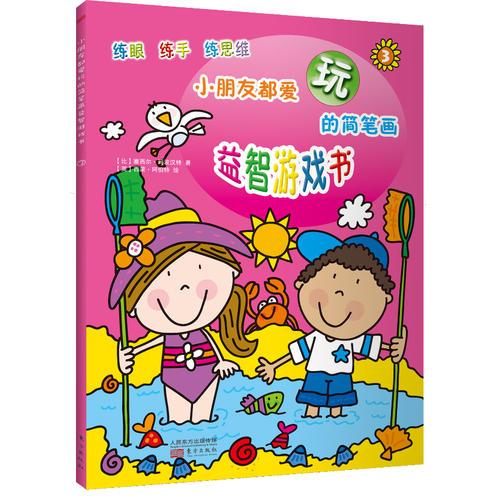 小朋友都愛玩的簡筆畫益智游戲書3（讓孩子越玩越聰明）