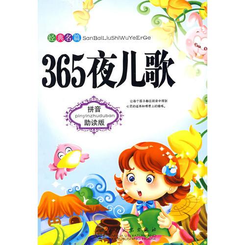 365夜兒歌
